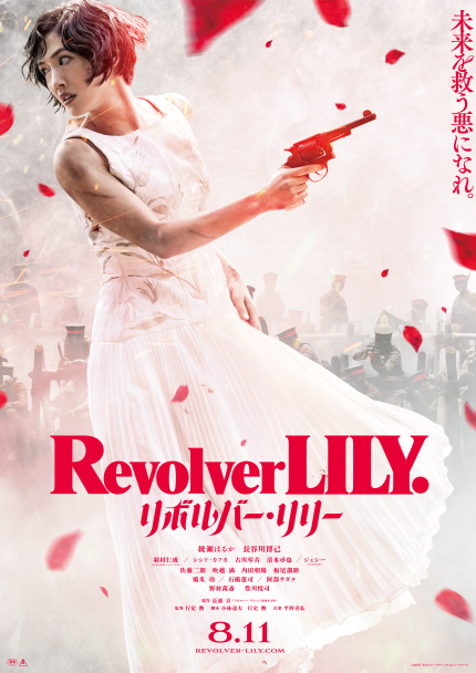 『リボルバー・リリー』ポスタービジュアル