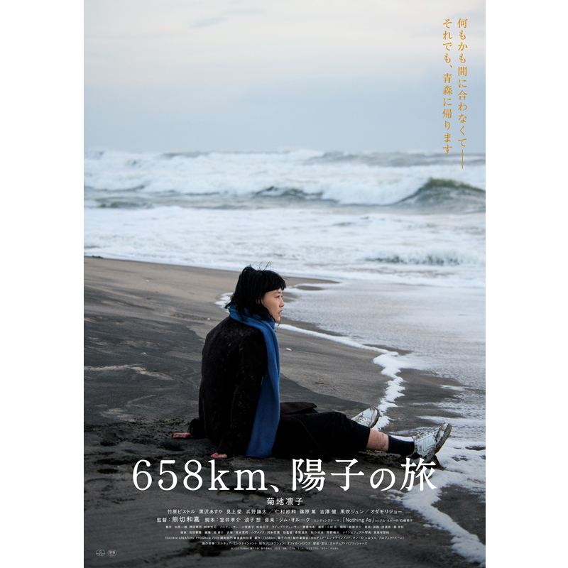 『６５８ｋｍ、陽子の旅』ポスタービジュアル