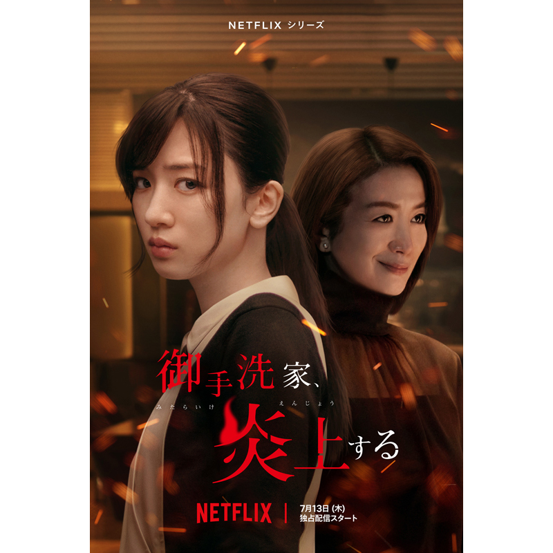 Netflixシリーズ「御手洗家、炎上する」ポスタービジュアル