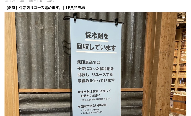 無印良品の一部店舗では保冷剤を回収している