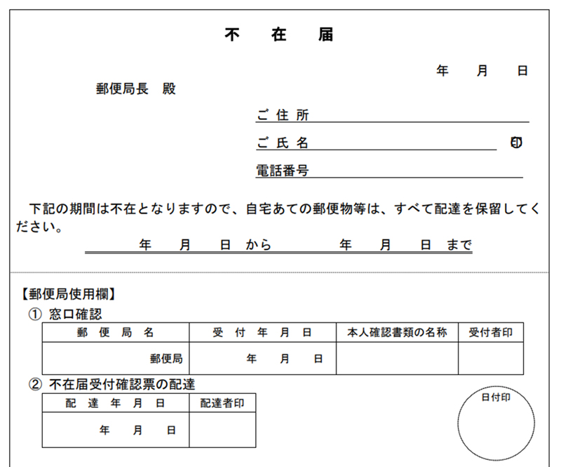 <br />不在届フォーマット上部（郵便局HPより）。下半分は留意事項と届の控えになっている