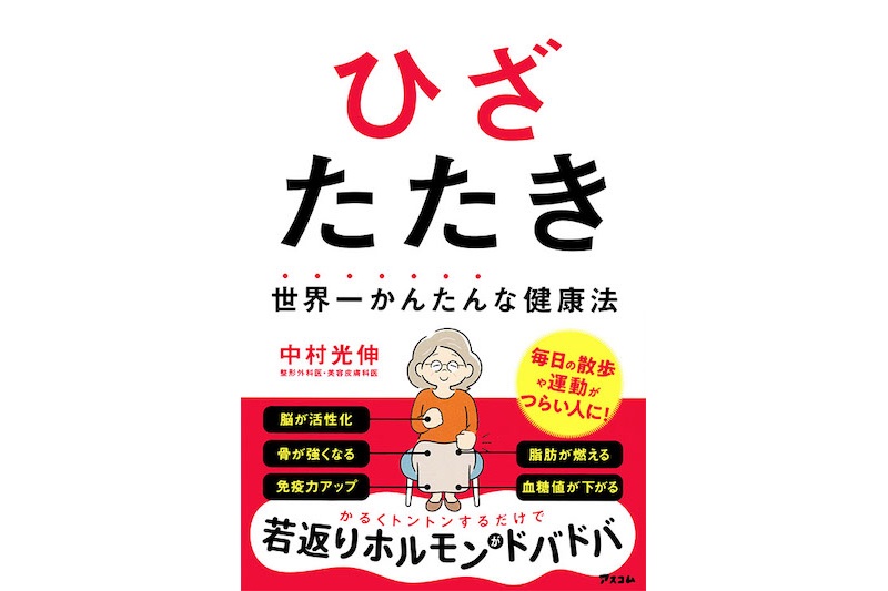 『ひざたたき 世界一かんたんな健康法』（アスコム）の書影