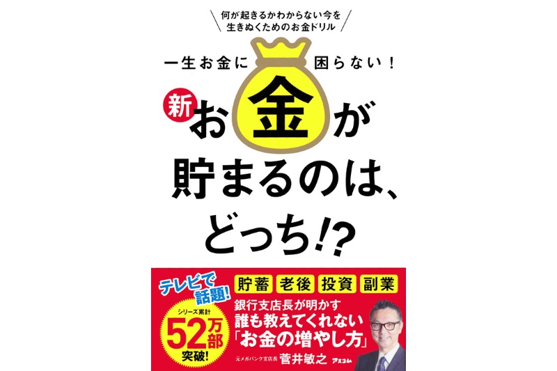 『一生お金に困らない！新・お金が貯まるのは、どっち!?』（アスコム）の書影