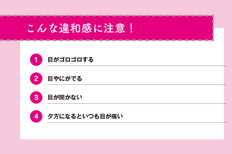 こんな違和感に注意！　『100年視力』（サンマーク出版）より