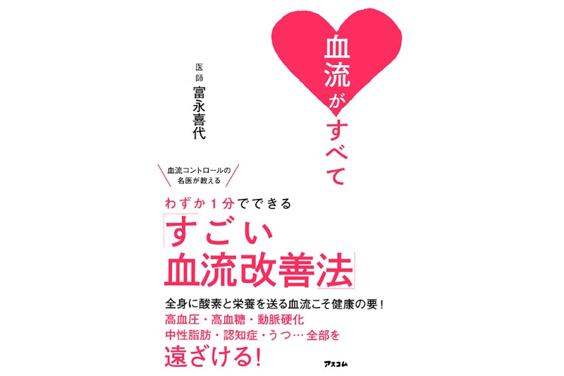 「1分間血流アップ体操」考案者で、『血流がすべて』（アスコム）の書影