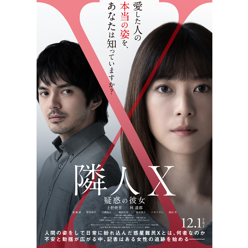 映画『隣人X —疑惑の彼女-』ポスタービジュアル