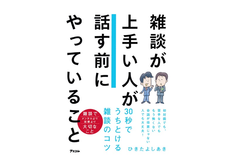 雑談が上手い人が話す前にやっていること