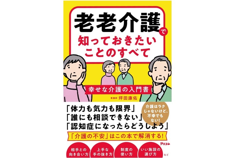 老老介護で知っておきたいことのすべて