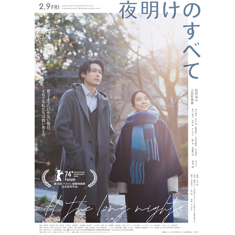 『夜明けのすべて』ポスタービジュアル