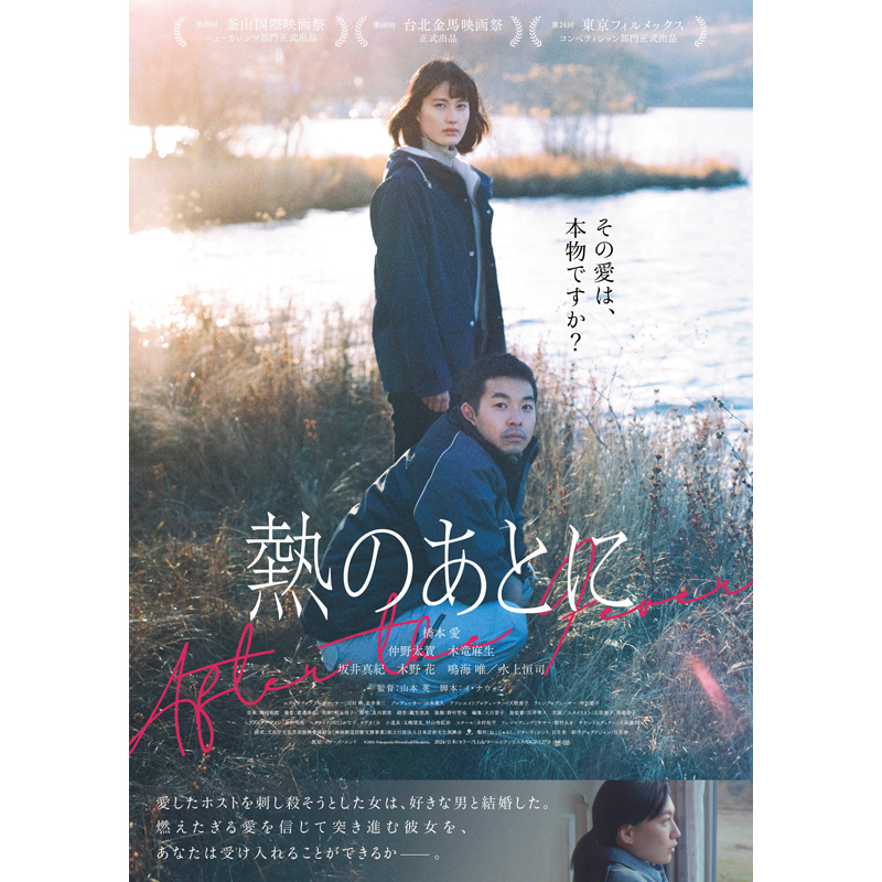 『熱のあとに』ポスタービジュアル