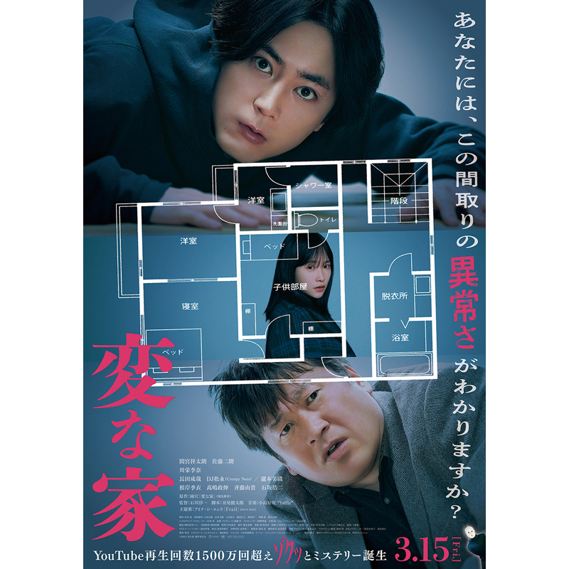 『変な家』ポスタービジュアル