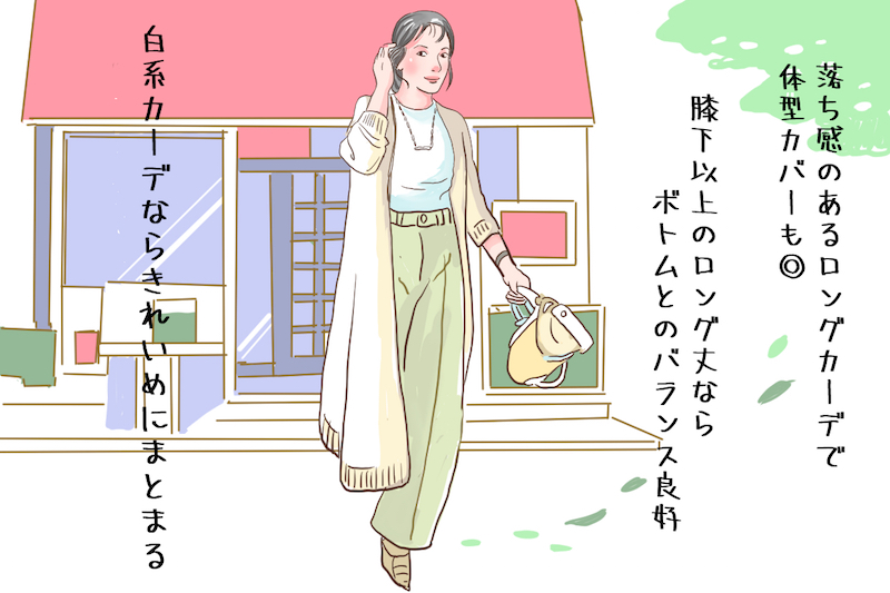 落ち感のある白系のロングカーデできれいめのこなれコーデは完璧（イラスト／飛鳥幸子）