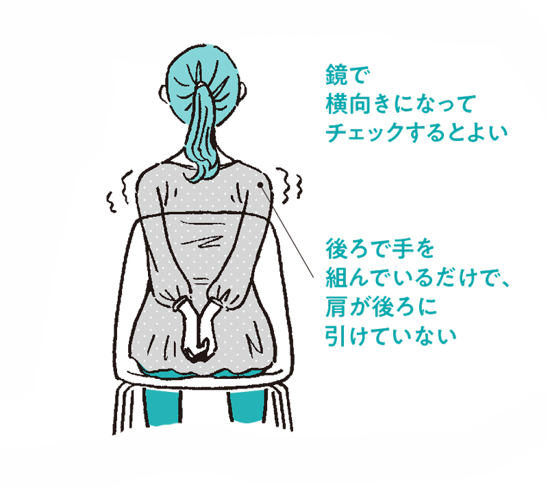 後ろで手を組んでいるだけで、肩が後ろに引けていないのはNG