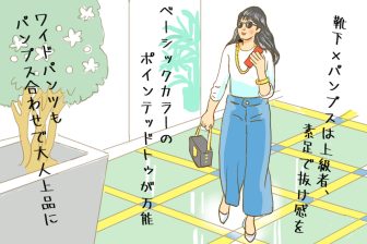 アラフィフ女性は「靴下にパンプス」はNG！春の足元をおしゃれに見せるコーデ術