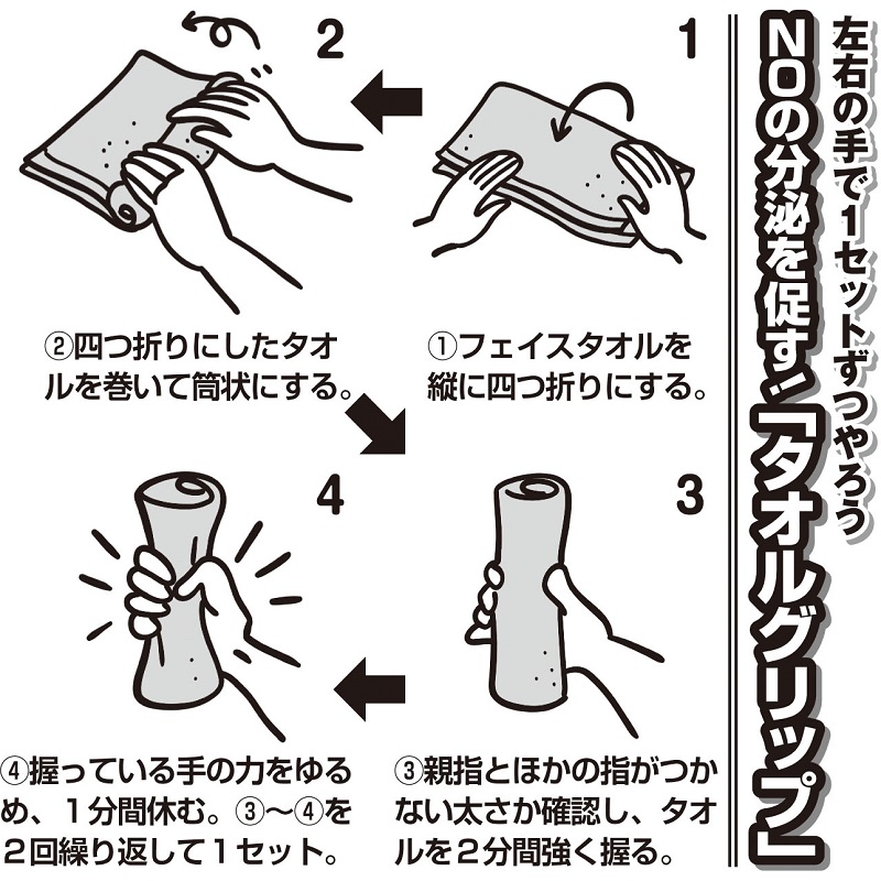 NOの分泌を促す!「タオルグリップ」