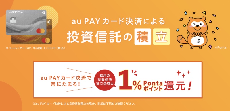 au PAY カードでの投資信託の積立に関するページ