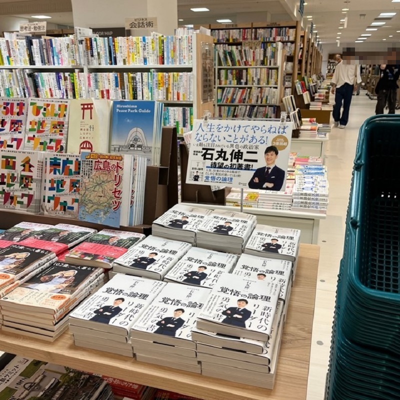 書店には石丸さんの著書がズラリ