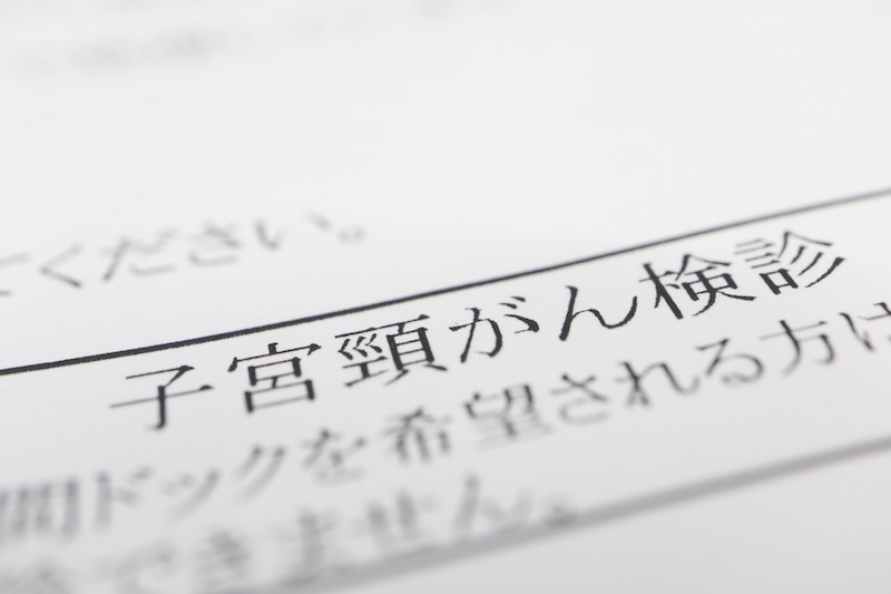 子宮頸がん検査と書かれた書類