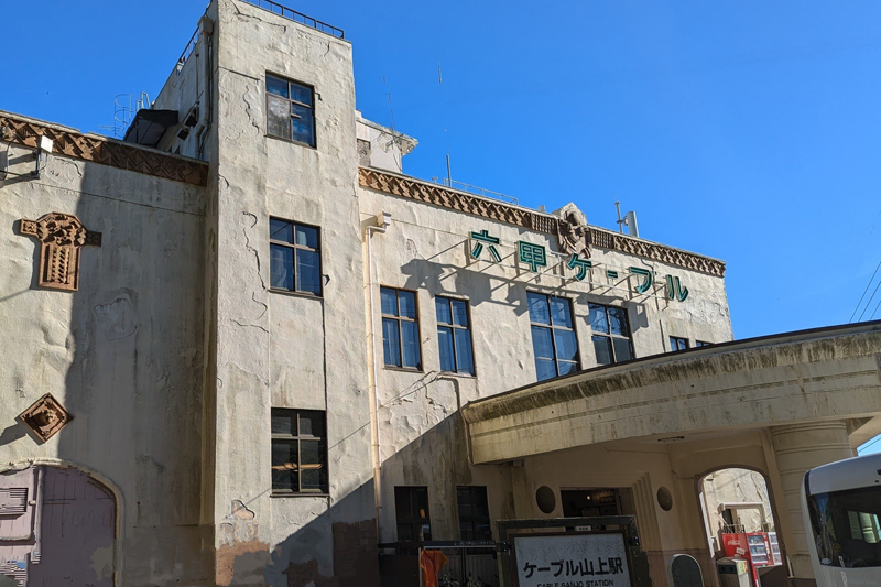 六甲山上駅の駅舎は1932年（昭和7年）の開業当時の建物のまま。アール・デコ様式がステキ！