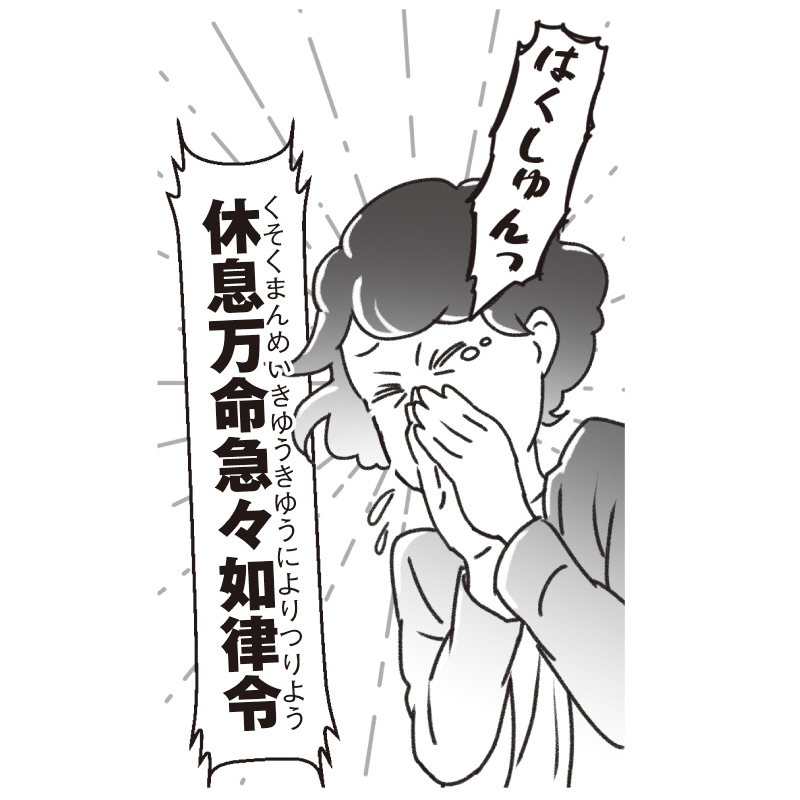 呪詛のせいとされるくしゃみの呪いを解くおまじない（イラスト／諏岸マリエ）