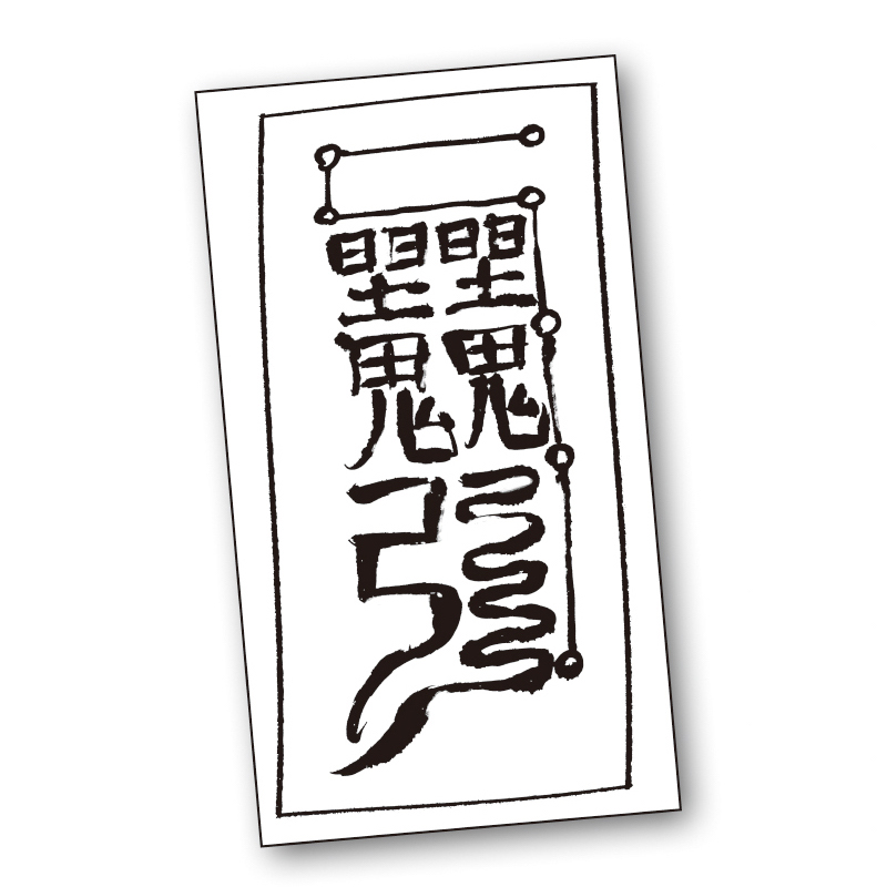 人を助けるための呪符のイメージ。「呪詛のための呪符は公に伝えられていないんです」（繁田さん）（イラスト／諏岸マリエ）