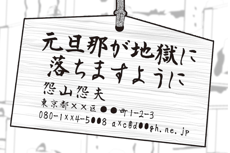 「神社で絵馬に個人情報を勝手に書くと、法に触れる可能性があります。やめておきましょう」（繁田さん）（イラスト／諏岸マリエ）