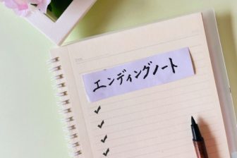 《終活の第一歩》エンディングノート作成でつまずかないコツは「客観的な事実だけを書く」