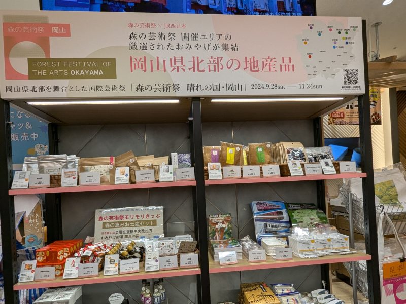 岡山駅構内や駅ビルの土産店では、12市町村の特産品や芸術祭の公式グッズなどの販売も行っている