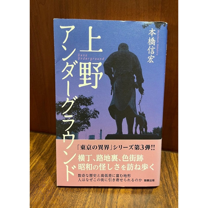 本橋信宏さんの著書『上野アンダーグラウンド』（駒草出版）