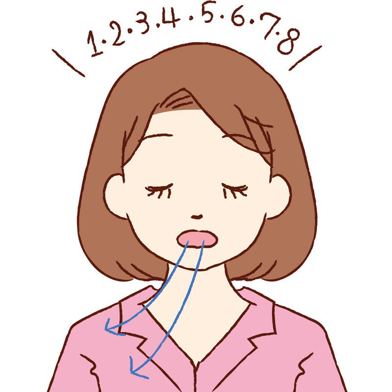 8つ数えながら、口から息をゆっくり吐き出す（鼻からでもOK）