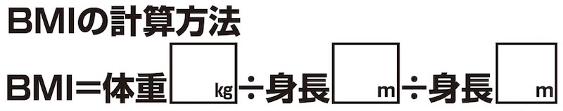 BMIの計算方法