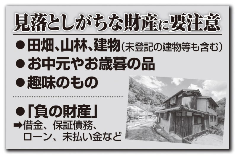 見落としがちな財産に要注意