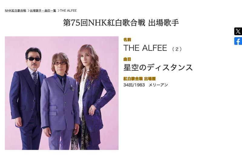 THE ALFEEは41年ぶりに出場（番組公式ホームページより）