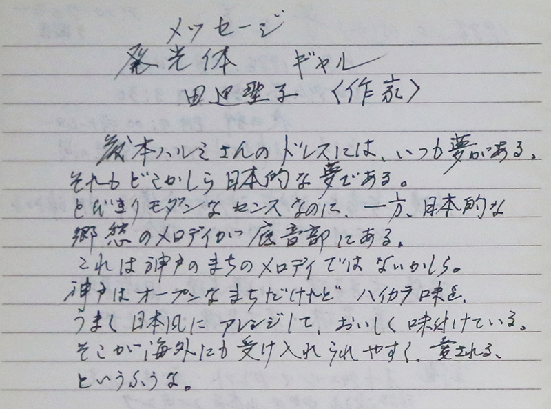 「田辺先生がショーのプログラム用に寄稿してくださった文章をノートに書き留め、大切にしています」（藤本さん）。田辺さんの小説『ダンスと空想』（文春文庫）には、藤本さんをモデルにした人物が登場する（提供／藤本ハルミ）