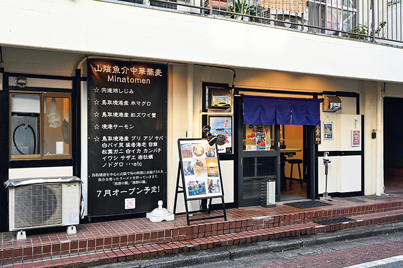 山陰魚介中華蕎麦 Minatomen