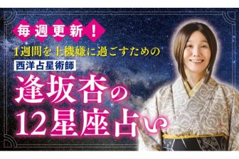 今週の運勢は？ 毎週月曜更新！西洋占星術師・逢坂杏の12星座占い【2025年1月20～26日】