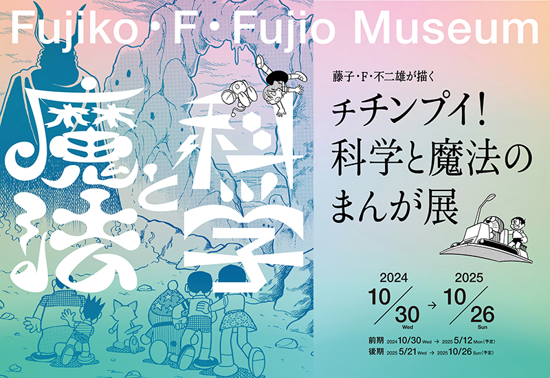 原画展『藤子・F・不二雄が描くチチンプイ！ 科学と魔法のまんが展』