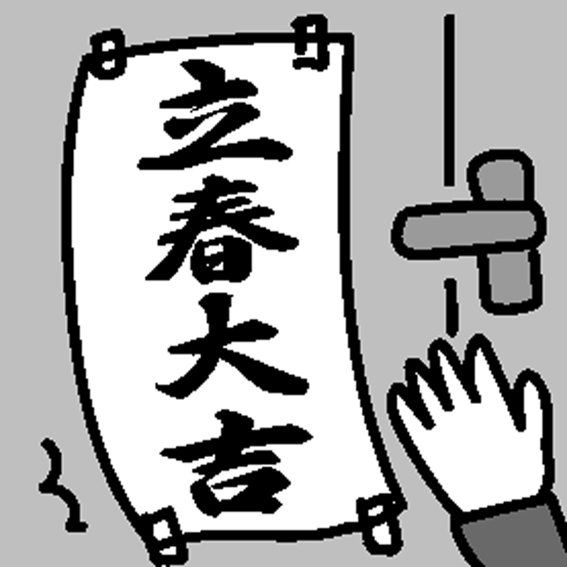 「立春大吉」と書いた紙を貼っているイラスト