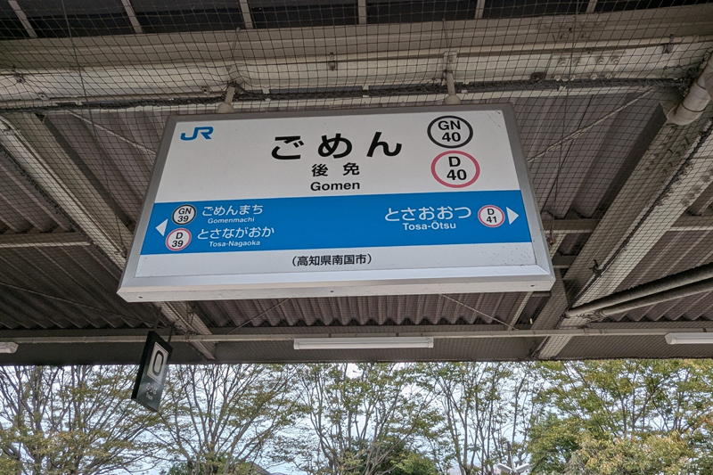 JR御免駅ホームには、やなせたかしさんの詩が書かれた石碑やアンパンマンの石像が。ひらがなで「ごめん」の駅名表示もチェック