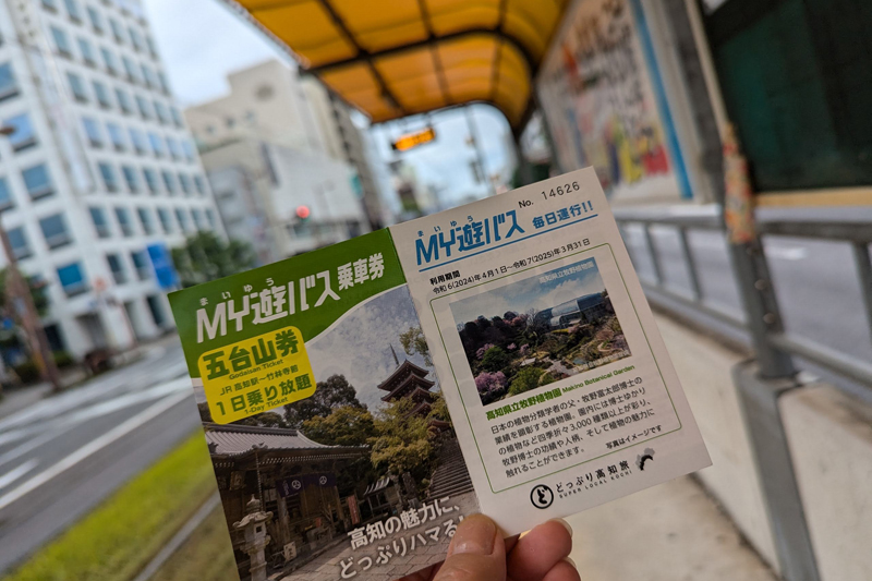 「MY遊バス」なら牧野植物園のある五台山までは900円。桂浜まで足を伸ばせるチケット（1300円）もある