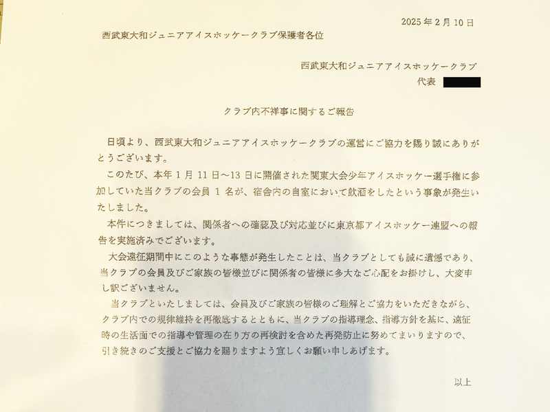 クラブから保護者に配布された不祥事を知らせる文書