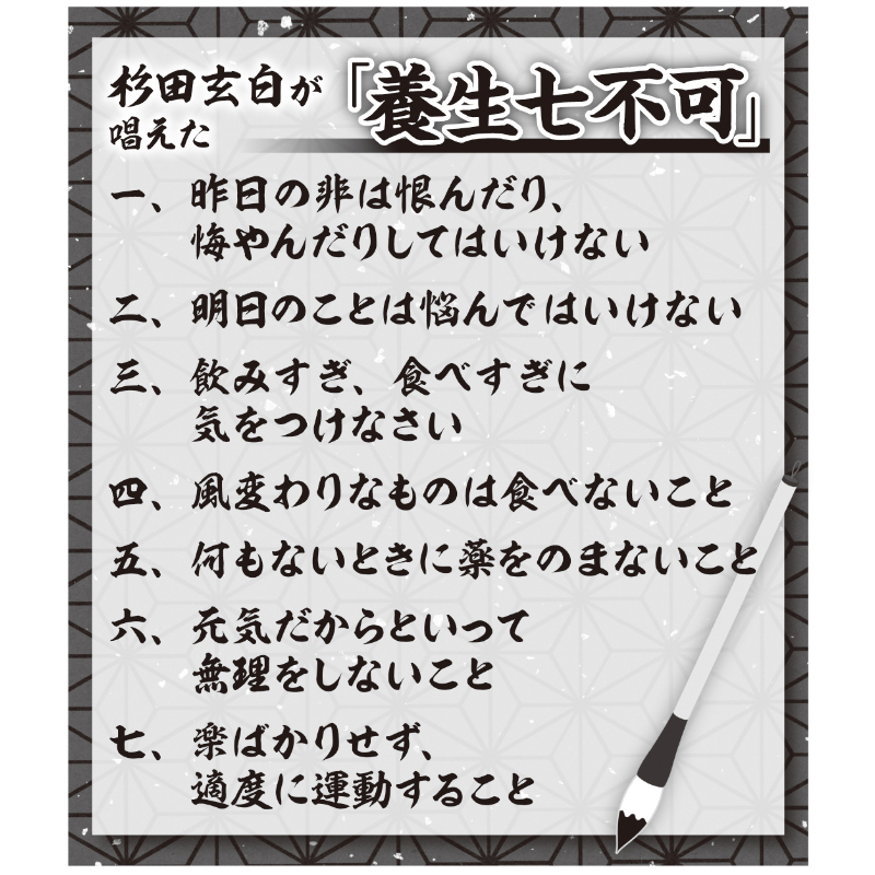 杉田玄白が唱えた「養生七不可」