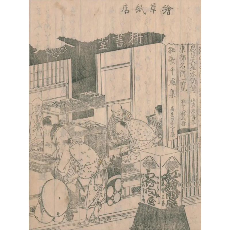 浅草菴市人撰、葛飾北斎画『狂歌東遊』