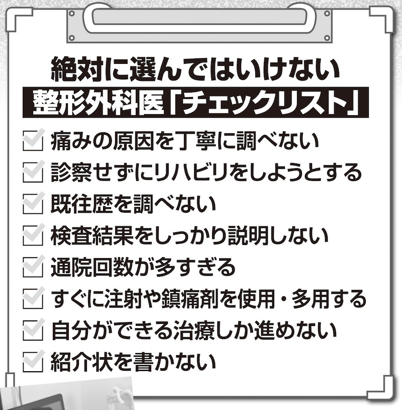 絶対に選んではいけない整形外科医「チェックリスト」