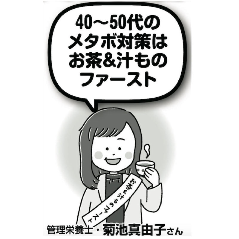お茶を持った管理栄養士の菊池真由子さんのイラスト