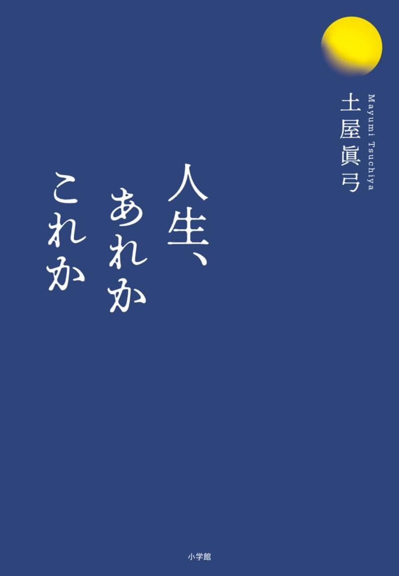 5月23日発売『人生、あれかこれか』（小学館、1650円）。波瀾万丈、山あり谷ありな人生でも「いつも前を向いて歩いてきた」眞弓さんの強さの秘密が綴られた一冊