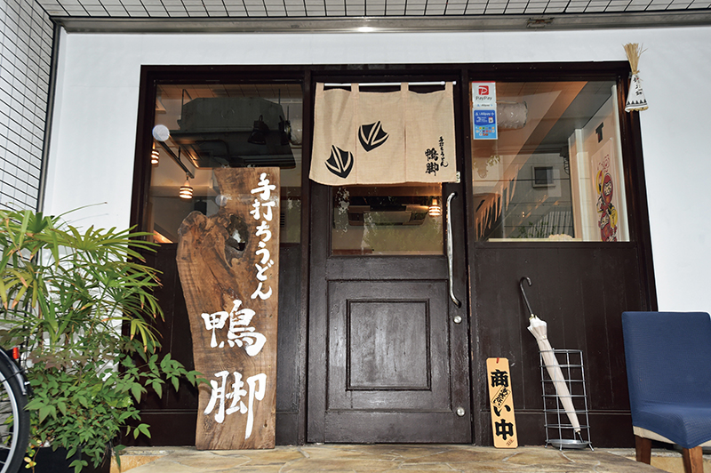 「手打ちうどん 鴨脚」