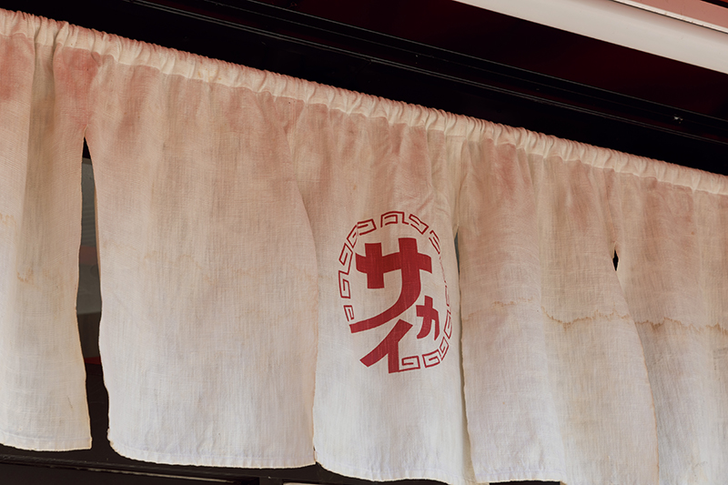 「京都　中華のサカイ本店」（撮影／稲場啓太）