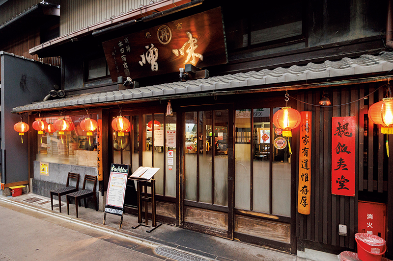 「魏飯夷堂　三条店」