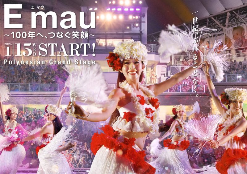 ポリネシアン・グランドステージ「Emau～100年へ、つなぐ笑顔～」